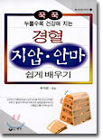 (예가건강시리즈 1) 경혈 지압.안마 쉽게 배우기