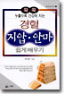 (예가건강시리즈 1) 경혈 지압.안마 쉽게 배우기