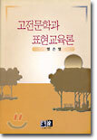 고전문학과 표현교육론