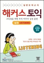 해커스 토익 실전 Listening 리스닝