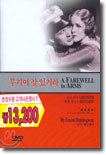 무기여 잘 있거라 A Farewell to Arms
