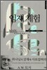 임재 체험