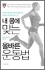 내 몸에 맞는 올바른 운동법