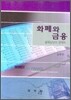 화폐와 금융