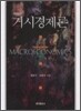 거시경제론