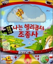 긴급구조 119 나는 헬리콥터 조종사