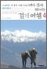 소심하고 겁 많고 까탈스러운 여자 혼자 떠나는 걷기 여행 4