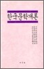 한국문학개론