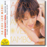 Kaoru Nakasone - Papa Loves Mambo