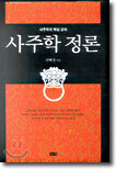 사주학 정론