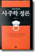 사주학 정론