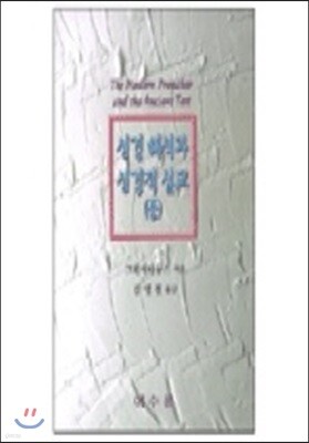 성경해석과 성경적 설교(중)