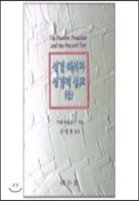 성경해석과 성경적 설교(중)