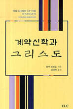 계약신학과 그리스도