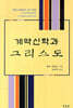 계약신학과 그리스도