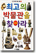 최고의 박물관을 찾아라