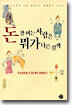 돈 잘 버는 사람은 뭐가 다른 걸까