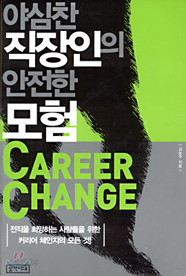 야심찬 직장인의 안전한 모험  CAREER CHANGE