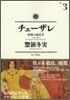チェ-ザレ 破壞の創造者 3