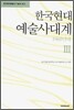 한국현대 예술사대계 3