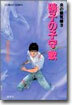 炎の蜃氣樓(ミラ-ジュ)(3)