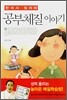 한의사 엄마의 공부체질 이야기
