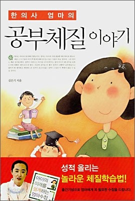 한의사 엄마의 공부체질 이야기