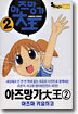 아즈망가 대왕 2