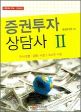 증권투자 상담사 2