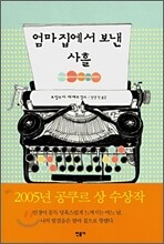 엄마 집에서 보낸 사흘