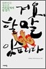 저요, 할 말 있습니다