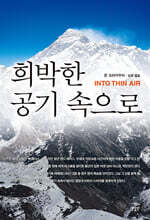 희박한 공기 속으로