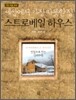 세상에서 가장 따뜻한 집 스트로베일 하우스