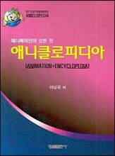 애니클로피디아
