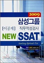 2009 삼성그룹직무적성검사 NEW SSAT 이공계