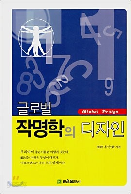 글로벌 작명학의 디자인