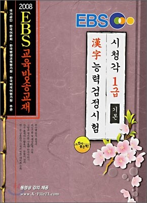 EBS 한자능력 검정시험 1급 기본