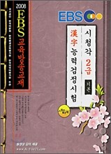 EBS 한자능력 검정시험 2급 기본