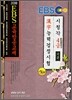 EBS 한자능력 검정시험 4급 기본