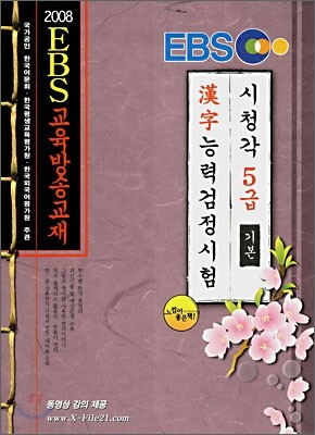 EBS 한자능력 검정시험 5급 기본