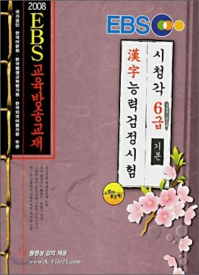 2008 EBS 한자능력 검정시험 6급 기본