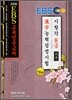 2008 EBS 한자능력 검정시험 8급 기본