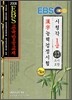 2008 EBS 한자능력 검정시험 1급 특별대비