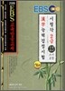 2008 EBS 한자능력 검정시험 2급 특별대비