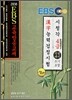 EBS 한자능력 검정시험 4급 특별대비