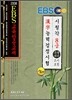2008 EBS 한자능력 검정시험 8급 특별대비