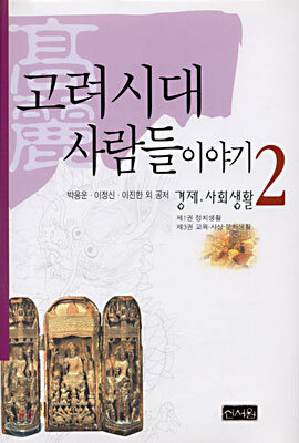 고려시대 사람들이야기 2