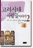 고려시대 사람들이야기 2