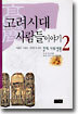 고려시대 사람들이야기 2