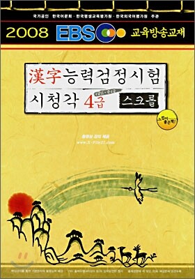 EBS 한자능력 검정시험 시청각 4급·4급2·준4급 스크롤